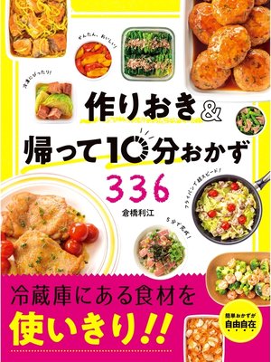cover image of 作りおき＆帰って10分おかず336